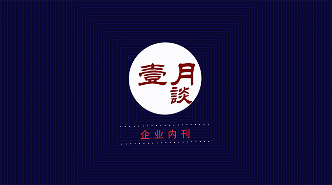 壹月談月刊